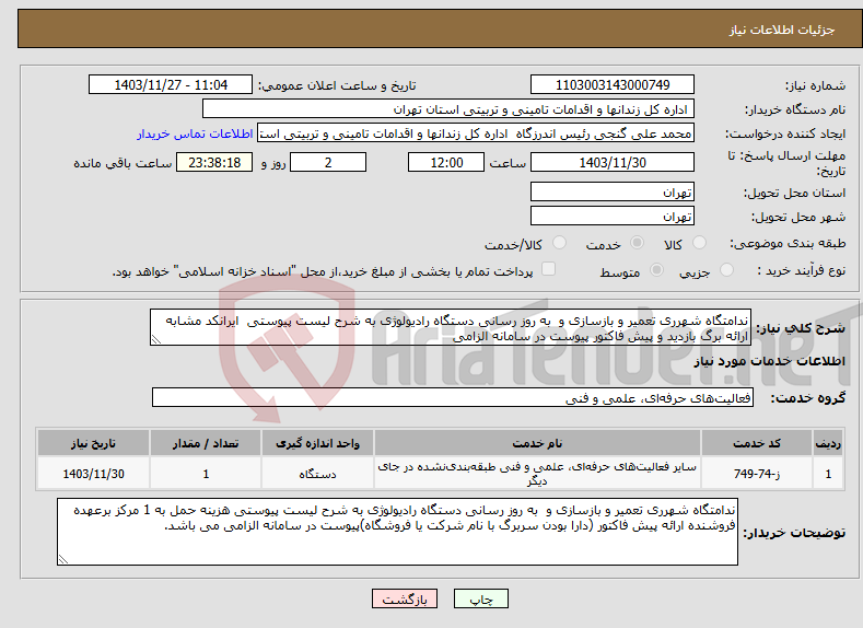 تصویر کوچک آگهی نیاز انتخاب تامین کننده-ندامتگاه شهرری تعمیر و بازسازی و به روز رسانی دستگاه رادیولوژی به شرح لیست پیوستی ایرانکد مشابه ارائه برگ بازدید و پیش فاکتور پیوست در سامانه الزامی