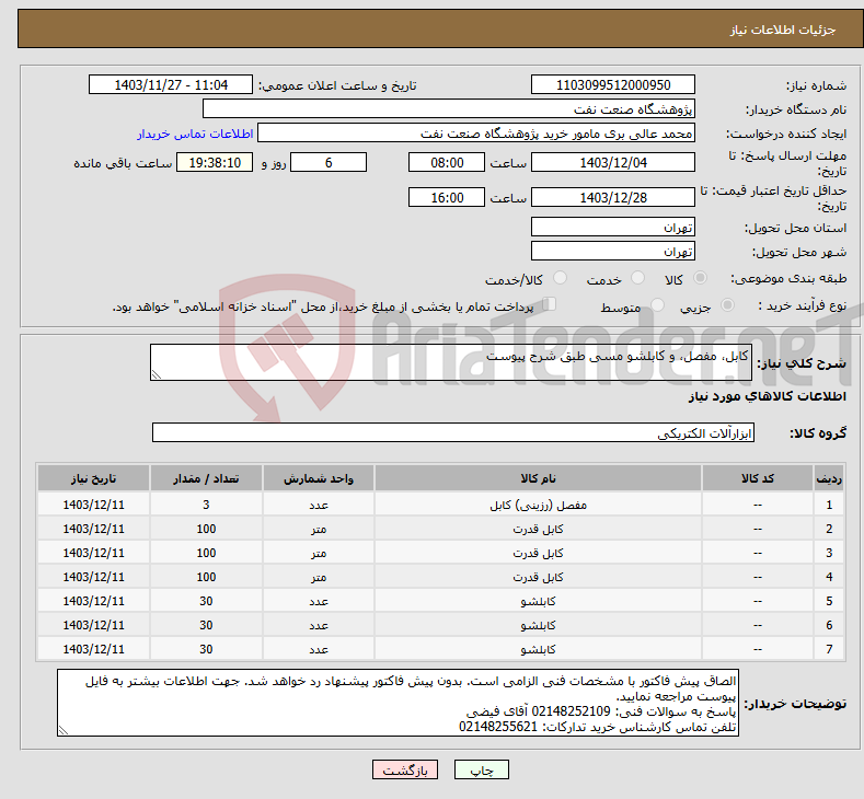 تصویر کوچک آگهی نیاز انتخاب تامین کننده-کابل، مفصل، و کابلشو مسی طبق شرح پیوست