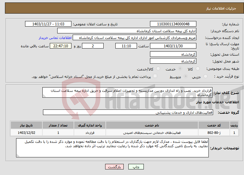 تصویر کوچک آگهی نیاز انتخاب تامین کننده-قرارداد خرید، نصب و راه اندازی دوربین مداربسته و تجهیزات اعلام سرقت و حریق اداره بیمه سلامت استان کرمانشاه