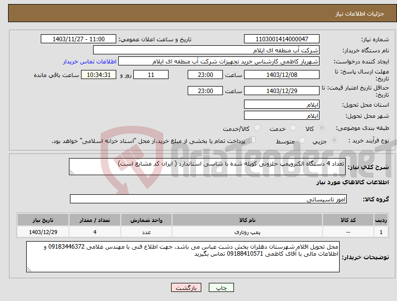 تصویر کوچک آگهی نیاز انتخاب تامین کننده-تعداد 4 دستگاه الکتروپمپ حلزونی کوپله شده با شاسی استاندارد ( ایران کد مشابع است)