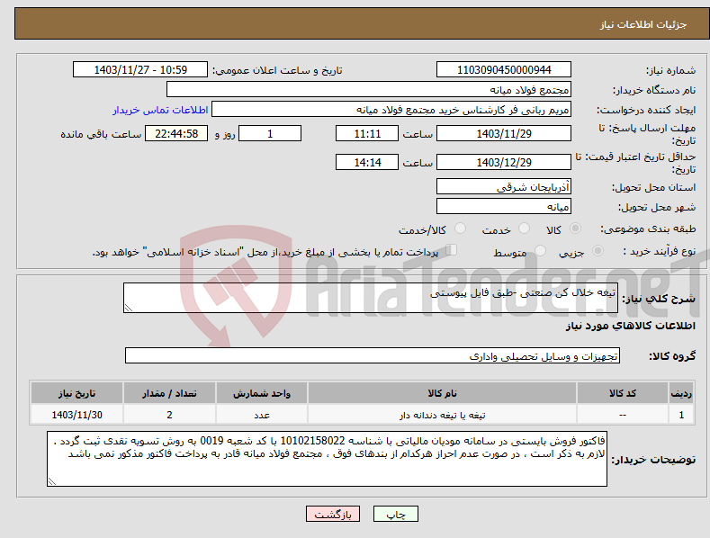 تصویر کوچک آگهی نیاز انتخاب تامین کننده-تیغه خلال کن صنعتی -طبق فایل پیوستی