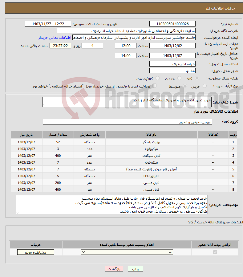 تصویر کوچک آگهی نیاز انتخاب تامین کننده-خرید تجهیزات صوتی و تصویری نمایشگاه قرار زیارت