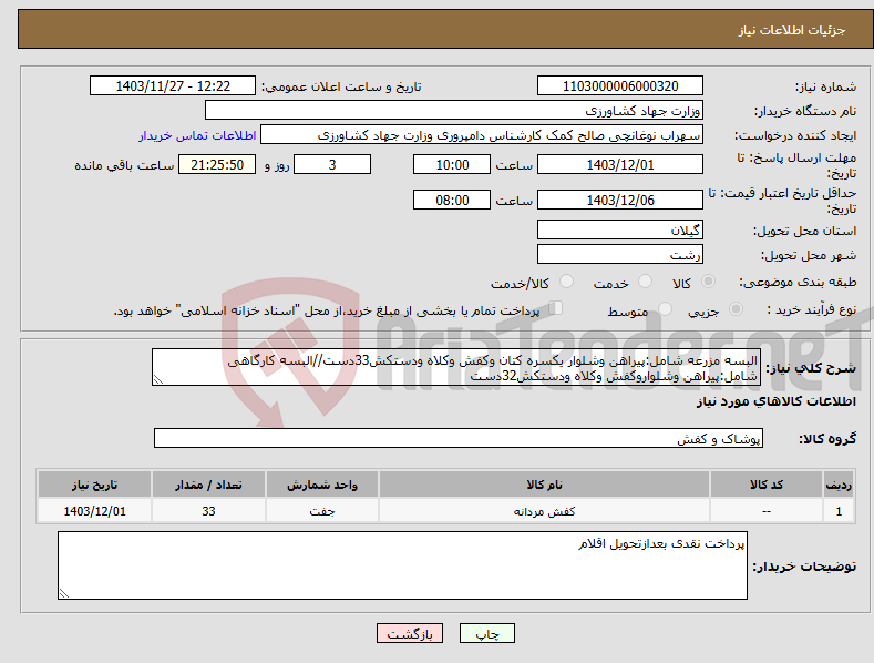 تصویر کوچک آگهی نیاز انتخاب تامین کننده-البسه مزرعه شامل:پیراهن وشلوار یکسره کتان وکفش وکلاه ودستکش33دست//البسه کارگاهی شامل:پیراهن وشلواروکفش وکلاه ودستکش32دست