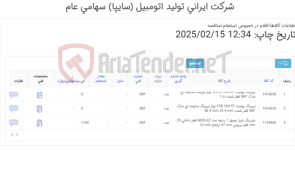 تصویر کوچک آگهی 3 ردیف بلبرینگ و بیرینگ