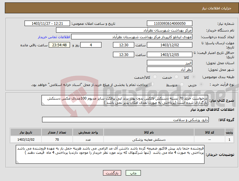 تصویر کوچک آگهی نیاز انتخاب تامین کننده-درخواست خرید 70 بسته دستکش لاتکس بدون پودر برند اپی پرفکت سایز مدیوم 100عددی عکس دستکش بارگذاری شده است (پرداختی به صورت نقدی امکان پذیر نمی باشد )