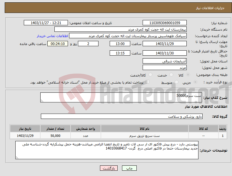 تصویر کوچک آگهی نیاز انتخاب تامین کننده-ست سرم50000