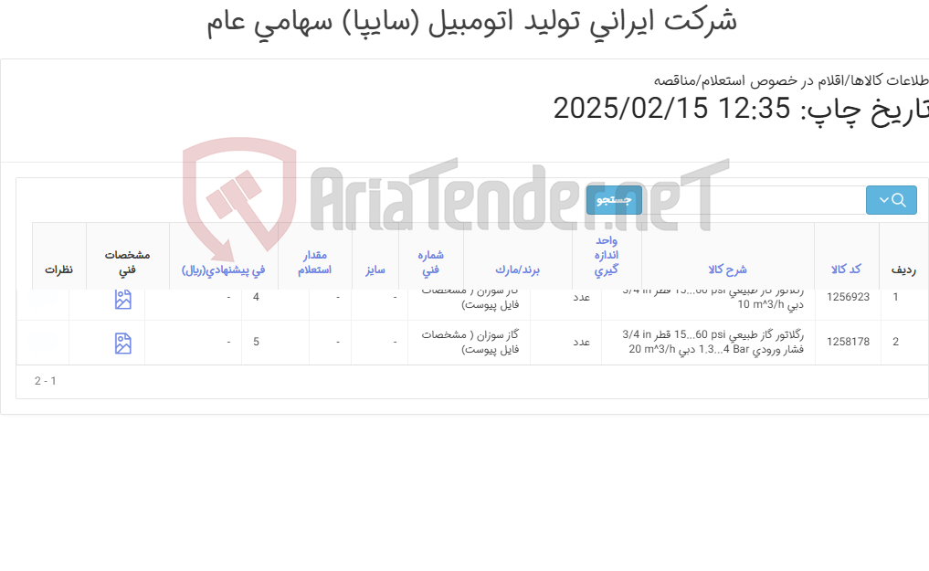 تصویر کوچک آگهی تامین دو ردیف رگلاتور