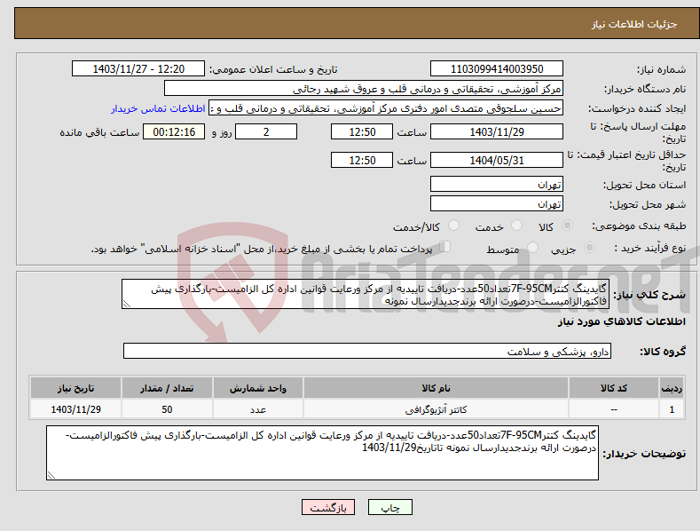 تصویر کوچک آگهی نیاز انتخاب تامین کننده-گایدینگ کتتر7F-95CMتعداد50عدد-دریافت تاییدیه از مرکز ورعایت قوانین اداره کل الزامیست-بارگذاری پیش فاکتورالزامیست-درصورت ارائه برندجدیدارسال نمونه