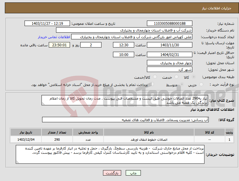 تصویر کوچک آگهی نیاز انتخاب تامین کننده-نیاز به290 عدد اتصالات جوشی طبق لیست و مشخصات فنی پیوست . مدت زمان تحویل کالا از زمان اعلام برندگی یک هفته می باشد 