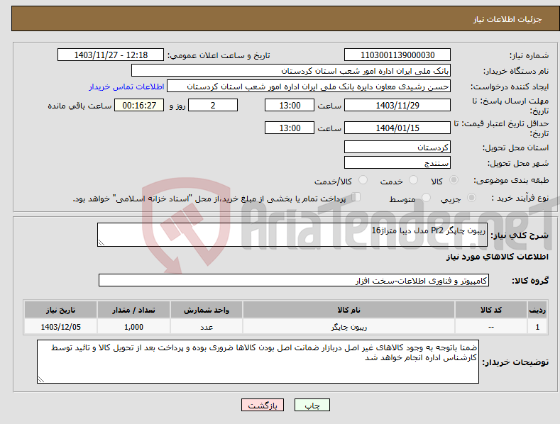 تصویر کوچک آگهی نیاز انتخاب تامین کننده-ریبون چاپگر Pr2 مدل دیبا متراژ16