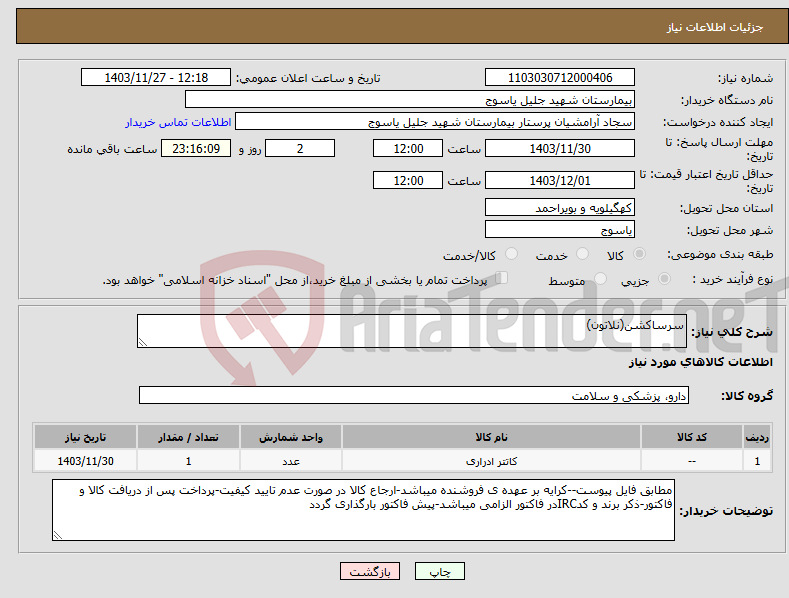 تصویر کوچک آگهی نیاز انتخاب تامین کننده-سرساکشن(نلاتون)