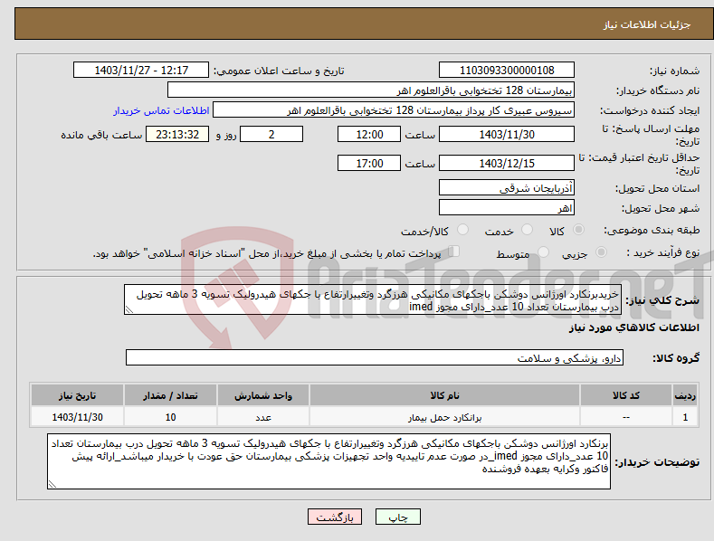 تصویر کوچک آگهی نیاز انتخاب تامین کننده-خریدبرنکارد اورژانس دوشکن باجکهای مکانیکی هرزگرد وتغییرارتفاع با جکهای هیدرولیک تسویه 3 ماهه تحویل درب بیمارستان تعداد 10 عدد_دارای مجوز imed