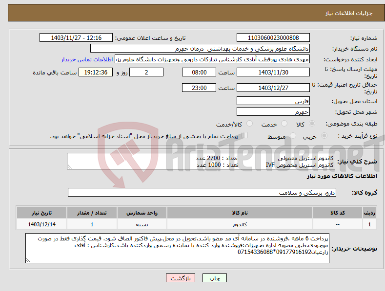 تصویر کوچک آگهی نیاز انتخاب تامین کننده-کاندوم استریل معمولی تعداد : 2700 عدد کاندوم استریل مخصوص IVF تعداد : 1000 عدد