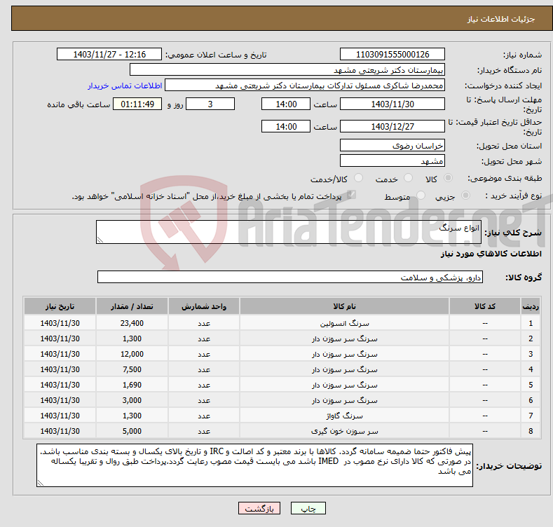 تصویر کوچک آگهی نیاز انتخاب تامین کننده-انواع سرنگ