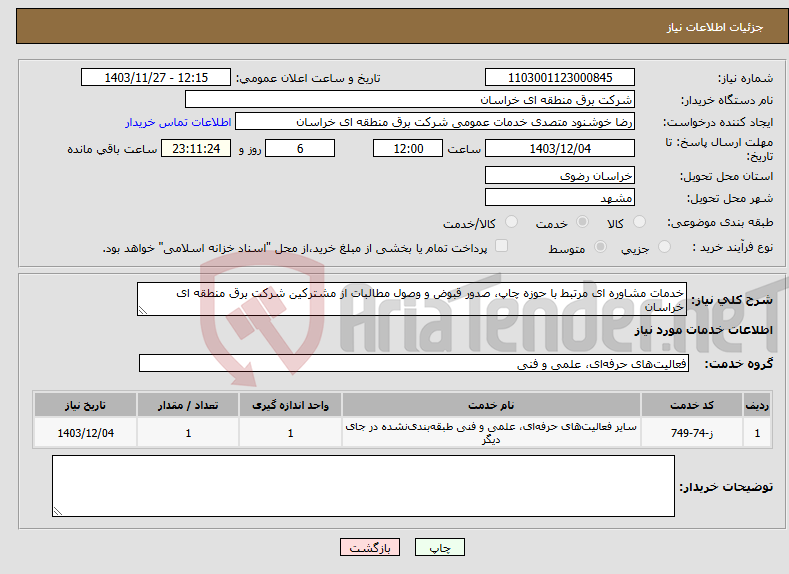 تصویر کوچک آگهی نیاز انتخاب تامین کننده-خدمات مشاوره ای مرتبط با حوزه چاپ، صدور قبوض و وصول مطالبات از مشترکین شرکت برق منطقه ای خراسان