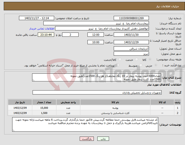 تصویر کوچک آگهی نیاز انتخاب تامین کننده-تعداد15000عدد پوشه بیمار در 10 رنگ مختلف(از هر رنگ 1500عدد)طبق نمونه 1500عدد کارت بیمار طبق نمونه