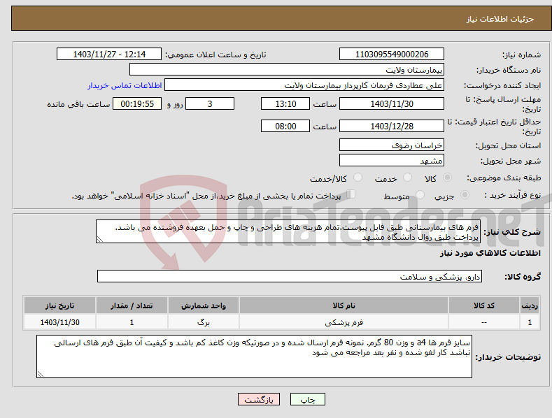 تصویر کوچک آگهی نیاز انتخاب تامین کننده-فرم های بیمارستانی طبق فایل پیوست.تمام هزینه های طراحی و چاپ و حمل بعهده فروشنده می باشد. پرداخت طبق روال دانشگاه مشهد 