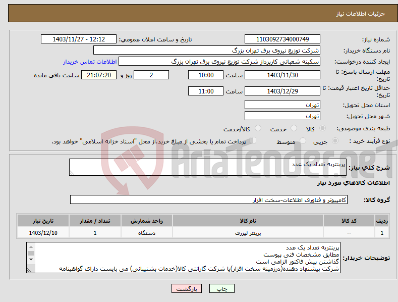 تصویر کوچک آگهی نیاز انتخاب تامین کننده-پرینتربه تعداد یک عدد