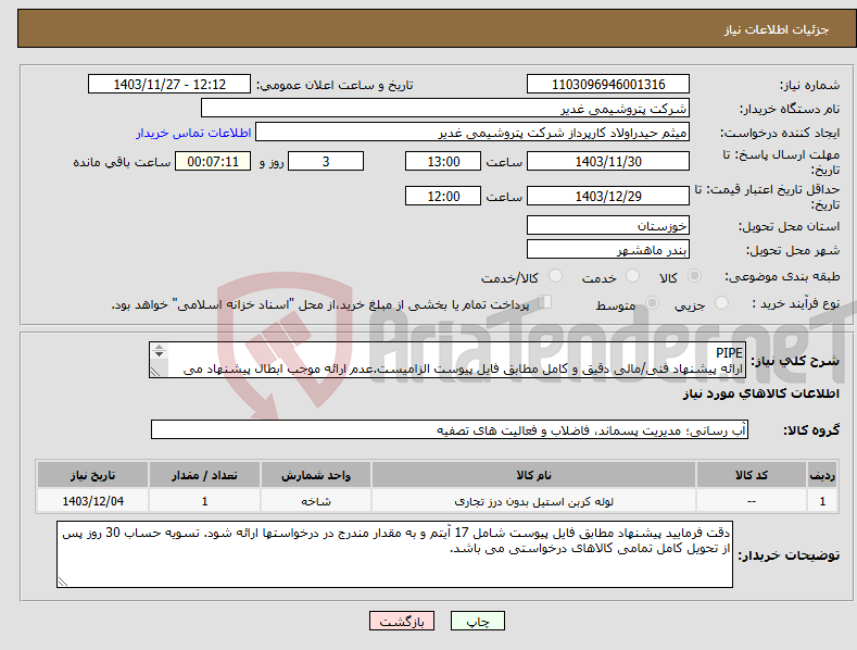 تصویر کوچک آگهی نیاز انتخاب تامین کننده-PIPE ارائه پیشنهاد فنی/مالی دقیق و کامل مطابق فایل پیوست الزامیست.عدم ارائه موجب ابطال پیشنهاد می گردد.تسویه یک ماهه