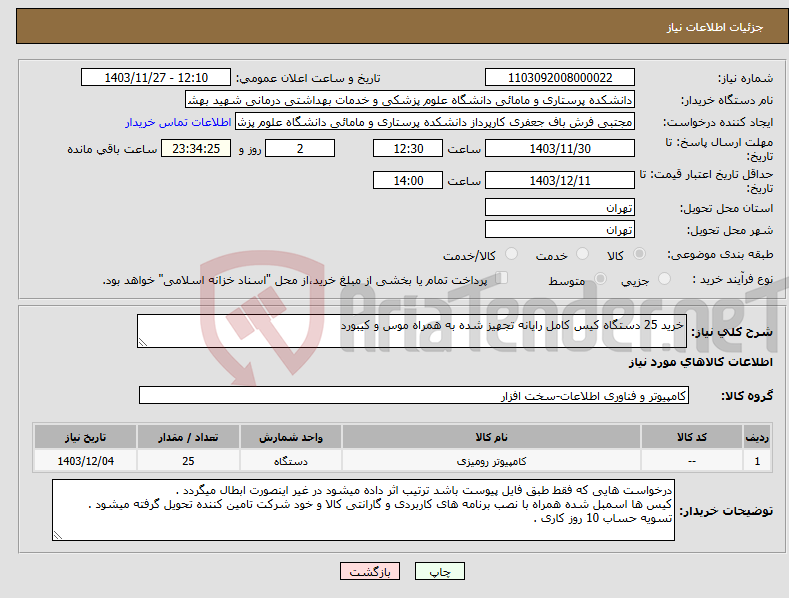 تصویر کوچک آگهی نیاز انتخاب تامین کننده-خرید 25 دستگاه کیس کامل رایانه تجهیز شده به همراه موس و کیبورد 