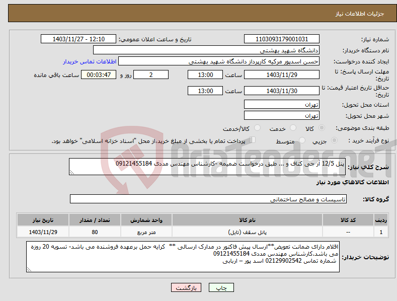 تصویر کوچک آگهی نیاز انتخاب تامین کننده-پنل 12/5 آر جی کناف و ... طبق درخواست ضمیمه -کارشناس مهندس مددی 09121455184