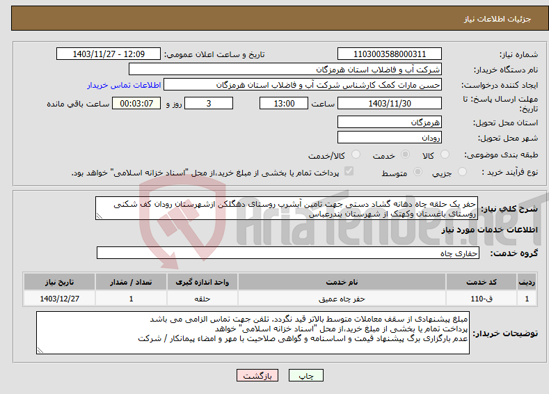 تصویر کوچک آگهی نیاز انتخاب تامین کننده-حفر یک حلقه چاه دهانه گشاد دستی جهت تامین آبشرب روستای دهگلکن ازشهرستان رودان کف شکنی روستای باغستان وکهتک از شهرستان بندرعباس 