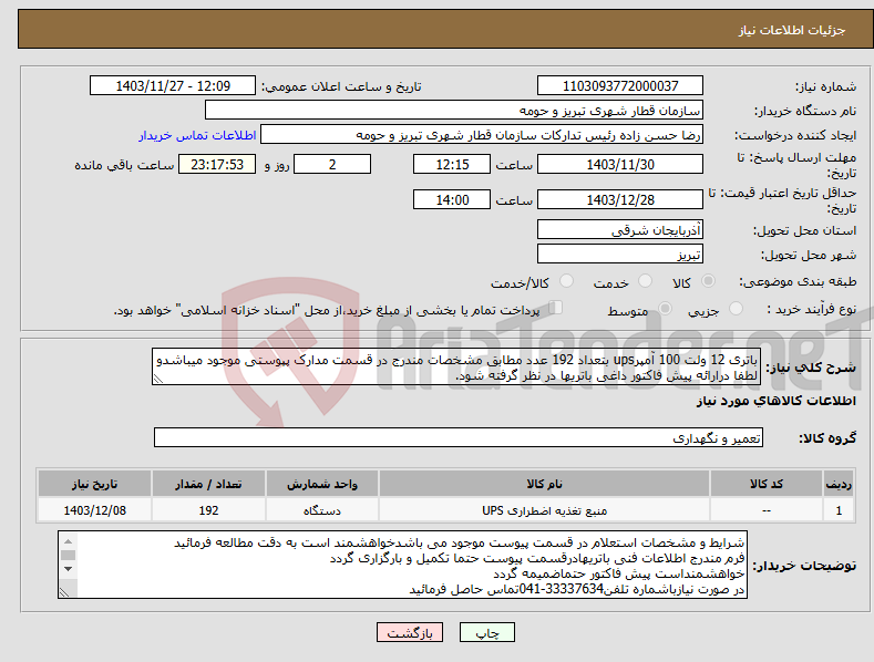 تصویر کوچک آگهی نیاز انتخاب تامین کننده-باتری 12 ولت 100 آمپرups بتعداد 192 عدد مطابق مشخصات مندرج در قسمت مدارک پپوستی موجود میباشدو لطفا درارائه پیش فاکتور داغی باتریها در نظر گرفته شود.