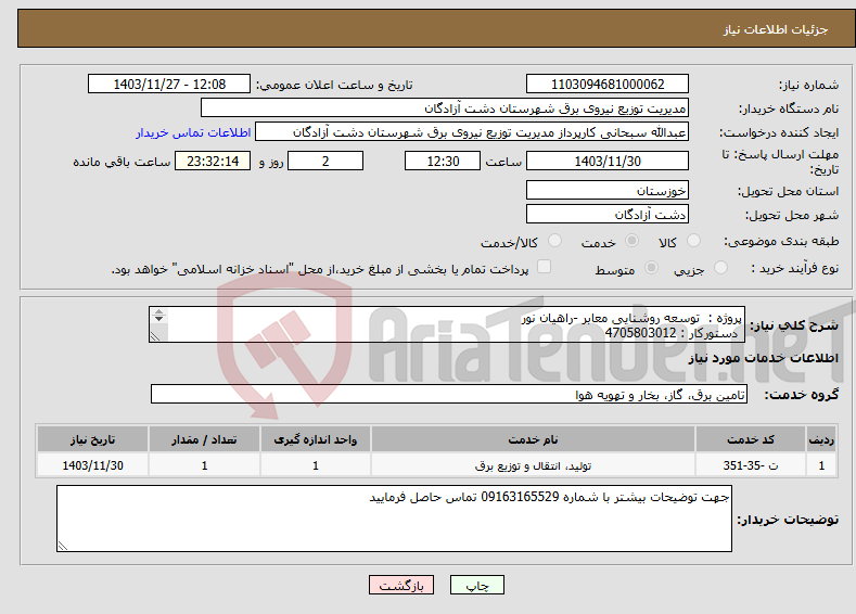 تصویر کوچک آگهی نیاز انتخاب تامین کننده-پروژه : توسعه روشنایی معابر -راهیان نور دستورکار : 4705803012 جزئیات : مدارک پیوست