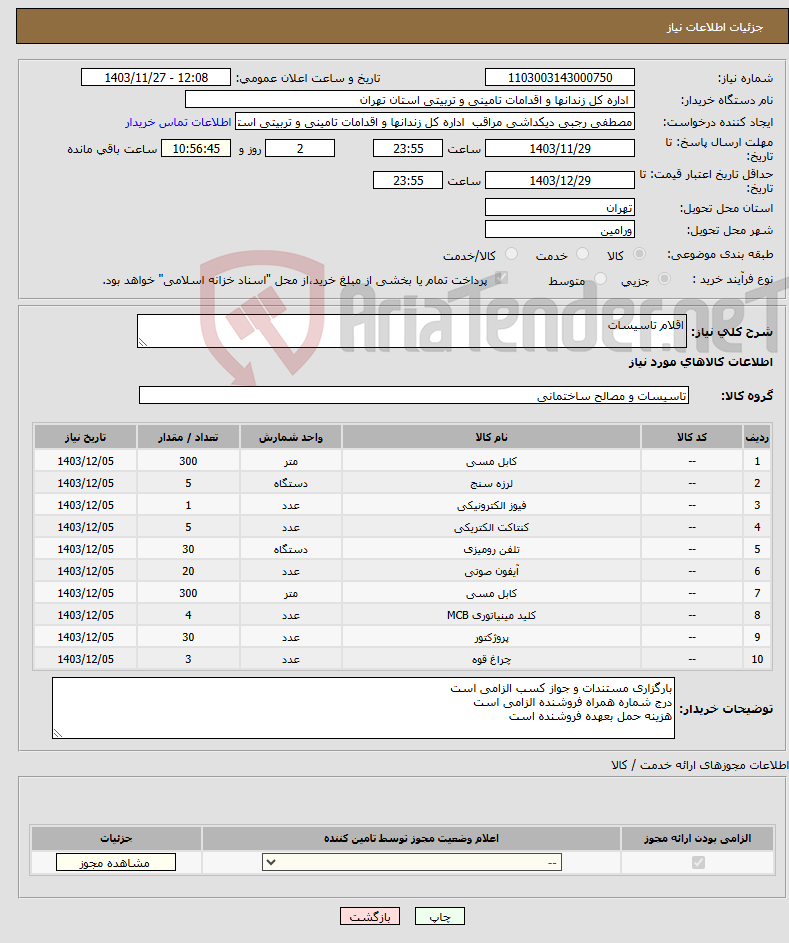 تصویر کوچک آگهی نیاز انتخاب تامین کننده-اقلام تاسیسات