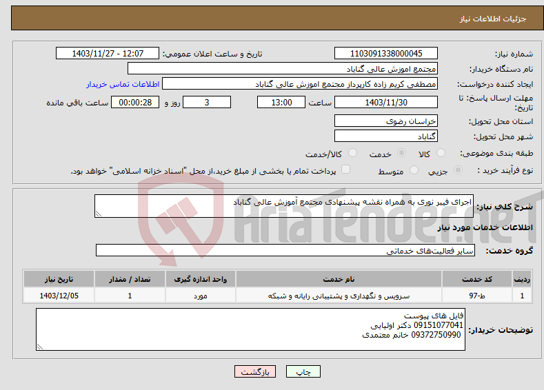 تصویر کوچک آگهی نیاز انتخاب تامین کننده-اجرای فیبر نوری به همراه نقشه پیشنهادی مجتمع آموزش عالی گناباد