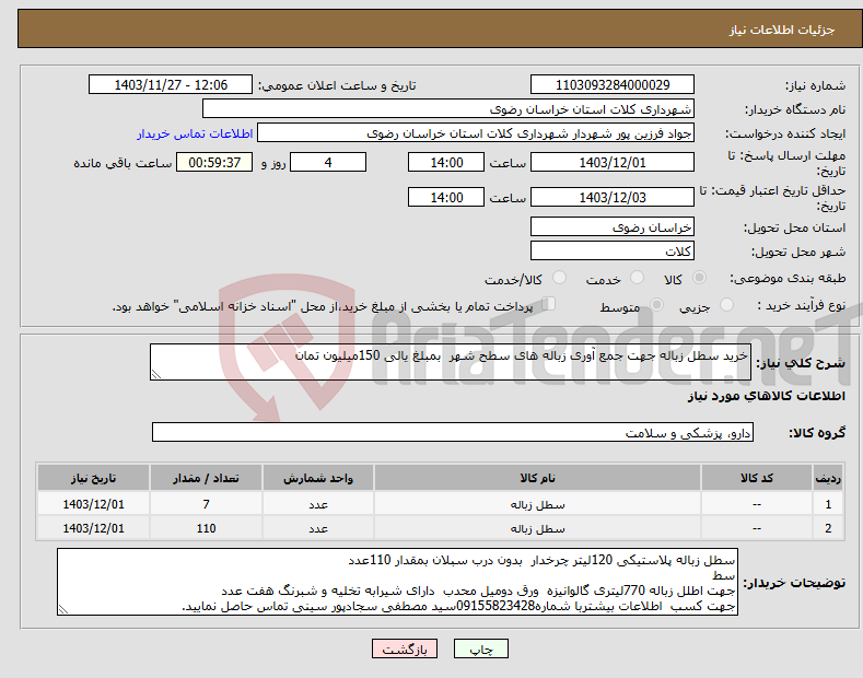 تصویر کوچک آگهی نیاز انتخاب تامین کننده-خرید سطل زباله جهت جمع آوری زباله های سطح شهر بمبلغ یالی 150میلیون تمان