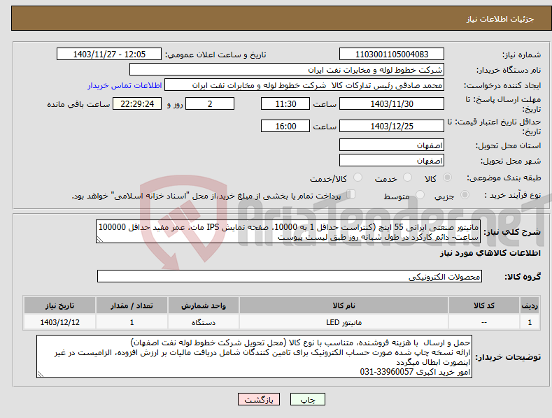 تصویر کوچک آگهی نیاز انتخاب تامین کننده-مانیتور صنعتی ایرانی 55 اینچ (کنتراست حداقل 1 به 10000، صفحه نمایش IPS مات، عمر مفید حداقل 100000 ساعت- دائم کارکرد در طول شبانه روز طبق لیست پیوست