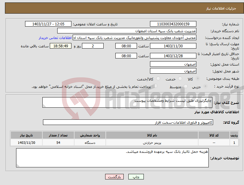 تصویر کوچک آگهی نیاز انتخاب تامین کننده-چاپگرلیزری طبق لیست شرایط ومشخصات پیوست