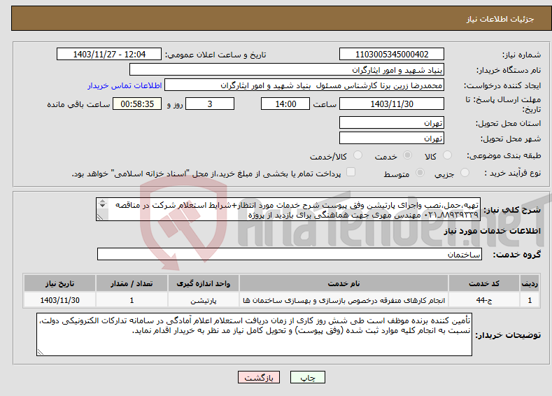 تصویر کوچک آگهی نیاز انتخاب تامین کننده-تهیه،حمل،نصب واجرای پارتیشن وفق پیوست شرح خدمات مورد انتظار+شرایط استعلام شرکت در مناقصه ۸۸۹۳۹۳۳۹ـ۰۲۱ مهندس مهری جهت هماهنگی برای بازدید از پروژه 