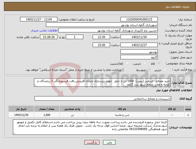 تصویر کوچک آگهی نیاز انتخاب تامین کننده-خرید مصالح اساس (بیس) 1500 تن با حمل جهت زیرسازی خیابان آفرینش.بافت فرسوده.گذر 3 رزمندگان و کوچه و معابر سطح شهر بندر گناوه