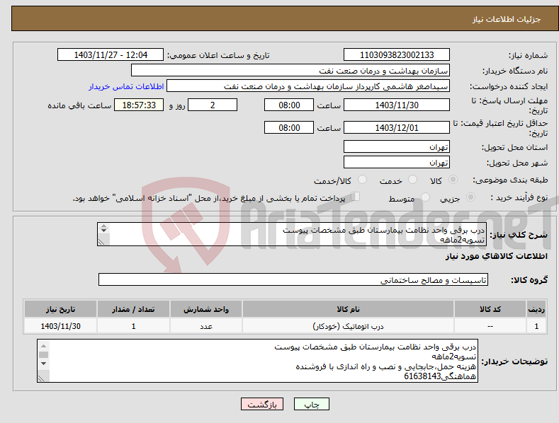 تصویر کوچک آگهی نیاز انتخاب تامین کننده-درب برقی واحد نظامت بیمارستان طبق مشخصات پیوست تسویه2ماهه هزینه حمل،جابجایی و نصب و راه اندازی با فروشنده هماهنگی61638143 