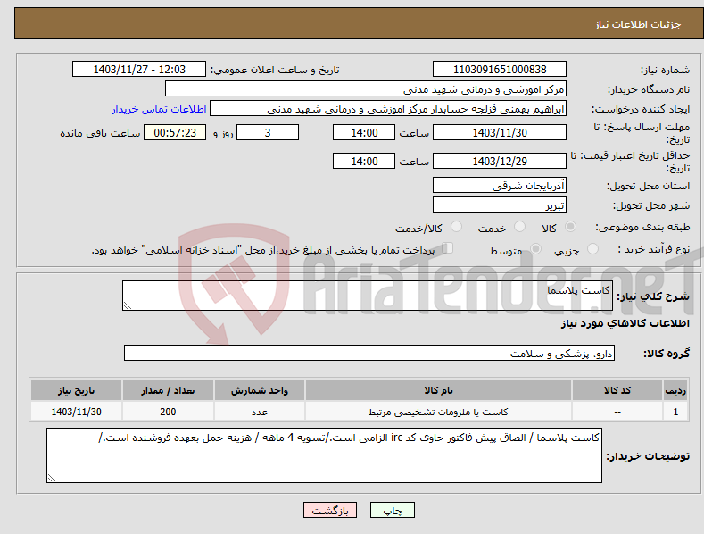 تصویر کوچک آگهی نیاز انتخاب تامین کننده-کاست پلاسما