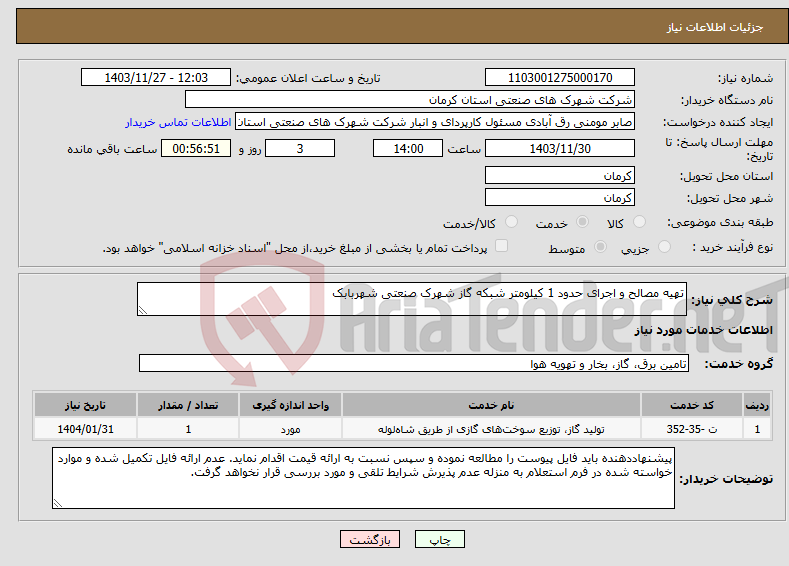 تصویر کوچک آگهی نیاز انتخاب تامین کننده-تهیه مصالح و اجرای حدود 1 کیلومتر شبکه گاز شهرک صنعتی شهربابک 