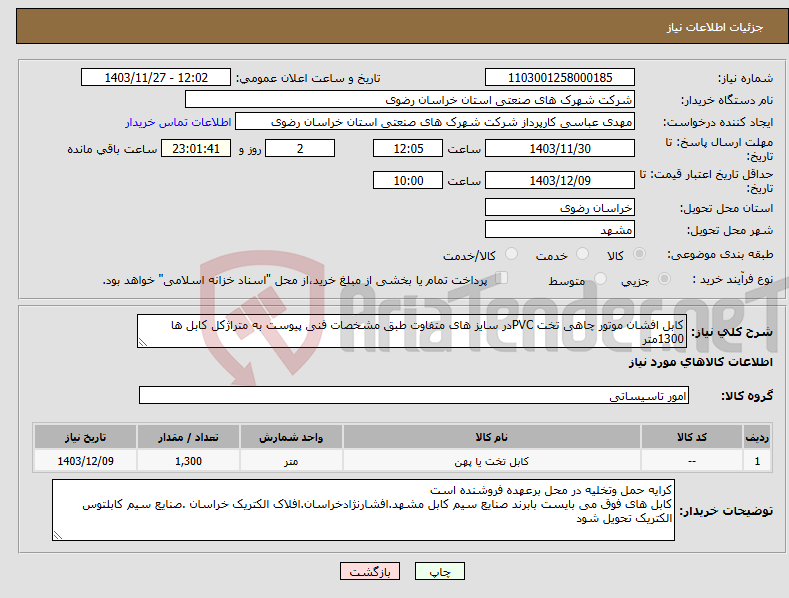 تصویر کوچک آگهی نیاز انتخاب تامین کننده-کابل افشان موتور چاهی تخت PVCدر سایز های متفاوت طبق مشخصات فنی پیوست به متراژکل کابل ها 1300متر