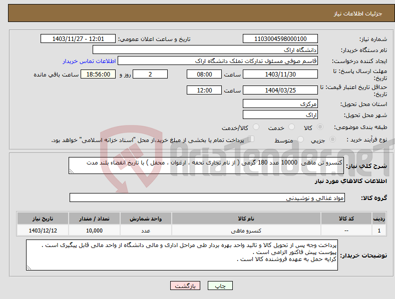 تصویر کوچک آگهی نیاز انتخاب تامین کننده-کنسرو تن ماهی 10000 عدد 180 گرمی ( از نام تجاری تحفه ، ارغوان ، محفل ) با تاریخ انقضاء بلند مدت