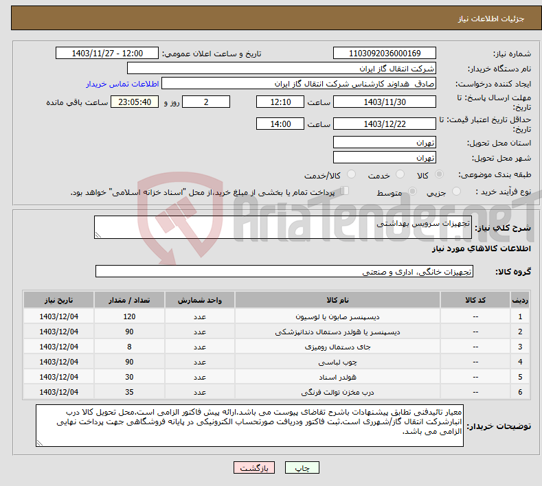 تصویر کوچک آگهی نیاز انتخاب تامین کننده-تجهیزات سرویس بهداشتی