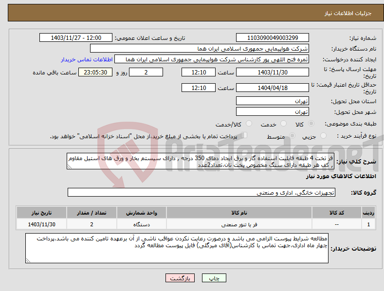 تصویر کوچک آگهی نیاز انتخاب تامین کننده-فر تخت 4 طبقه قابلیت استفاده گاز و برق ایجاد دمای 350 درجه , دارای سیستم بخار و ورق های استیل مقاوم , کف هر طبقه دارای سنگ مخصوص پخت نان،تعداد2عدد