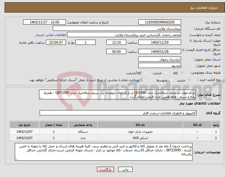 تصویر کوچک آگهی نیاز انتخاب تامین کننده-بارکدخوان دو بعدی دیتالاجیک مدل QD2590 و بارکدخوان دوبعدی بی سیم دیتالاجیک مدل QBT2590 - همراه پایه و سیم - فقط همین مدل قیمت اعلام گردد