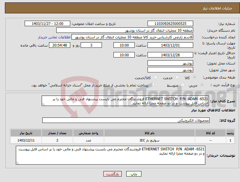 تصویر کوچک آگهی نیاز انتخاب تامین کننده-ETHERNET SWITCH P/N ADAM -6521 فروشندگان محترم می بایست پیشنهاد فنی و مالی خود را بر اساس فایل پیوست و در دو صفحه مجزا ارائه نمایند 