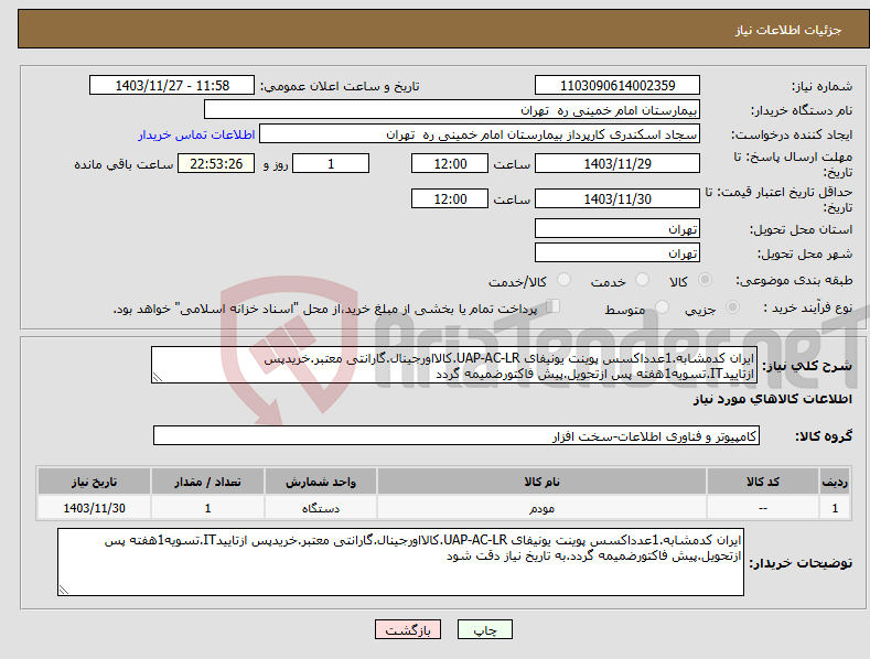 تصویر کوچک آگهی نیاز انتخاب تامین کننده-ایران کدمشابه.1عدداکسس پوینت یونیفای UAP-AC-LR.کالااورجینال.گارانتی معتبر.خریدپس ازتاییدIT.تسویه1هفته پس ازتحویل.پیش فاکتورضمیمه گردد