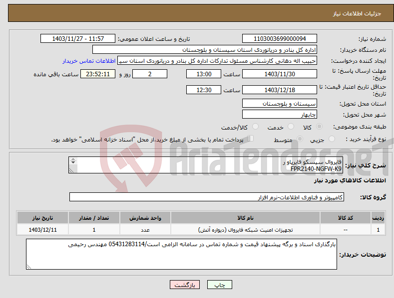 تصویر کوچک آگهی نیاز انتخاب تامین کننده-فایروال سیسکو فایرپاو ر FPR2140-NGFW-K9 PLR به همراه اسمارت لایسنس