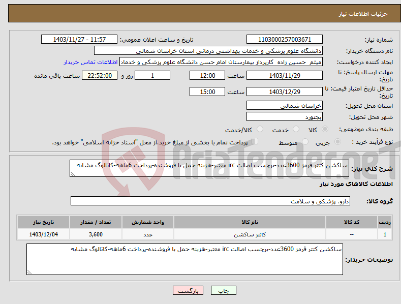 تصویر کوچک آگهی نیاز انتخاب تامین کننده-ساکشن کتتر قرمز 3600عدد-برچسب اصالت irc معتبر-هزینه حمل با فروشنده-پرداخت 6ماهه-کاتالوگ مشابه