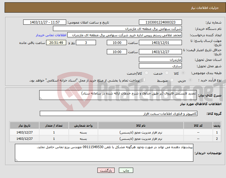 تصویر کوچک آگهی نیاز انتخاب تامین کننده-تمدید لایسنس فایروال (بر طبق جداول و شرح خدمات ارائه شده در سامانه ستاد)