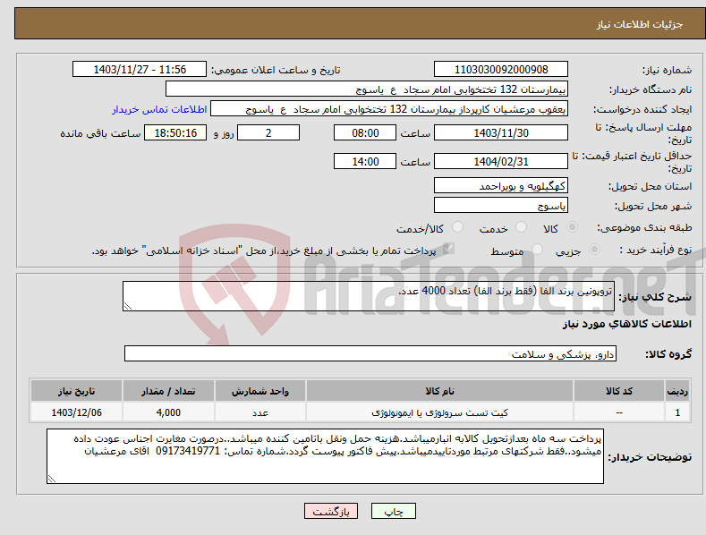 تصویر کوچک آگهی نیاز انتخاب تامین کننده-تروپونین برند الفا (فقط برند الفا) تعداد 4000 عدد.