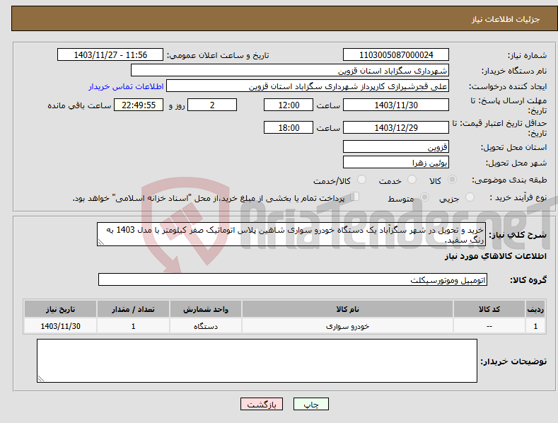 تصویر کوچک آگهی نیاز انتخاب تامین کننده-خرید و تحویل در شهر سگزآباد یک دستگاه خودرو سواری شاهین پلاس اتوماتیک صفر کیلومتر با مدل 1403 به رنگ سفید.